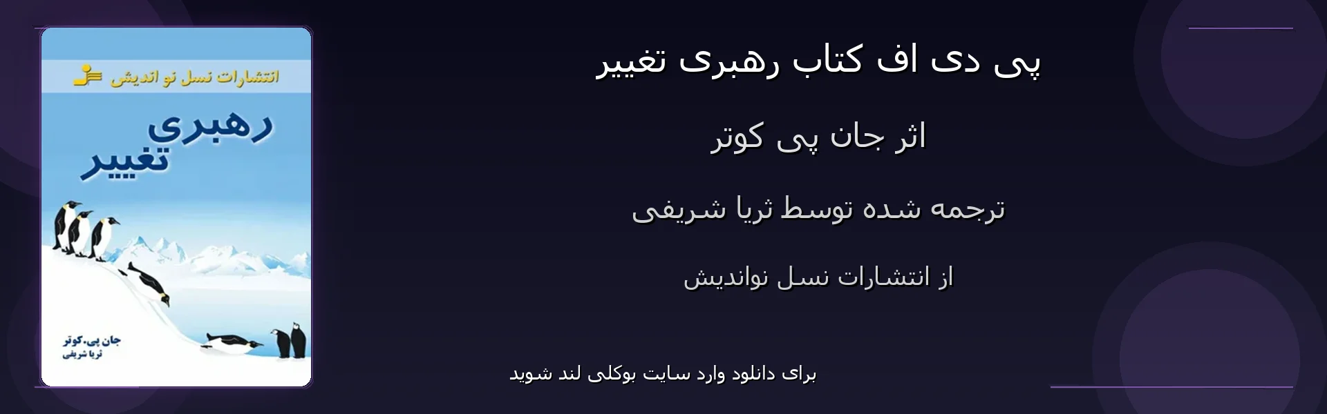 رهبری تغییر - بنر - فایل استور